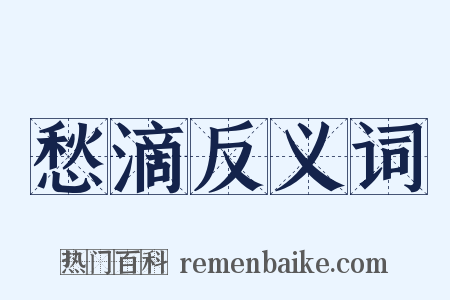 愁滴反义词是什么意思的图片